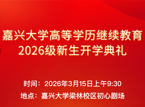 嘉兴大学高等学历继续教育2026级新生开学典礼