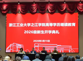 浙江工业大学之江学院高等学历继续教育2026级新生开学典礼